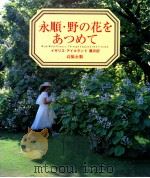 永順·野の花をあつめて 1990.02 PDF电子版封面 高橋永順