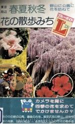 東京周辺春夏秋冬花の散歩みち（1978.07 PDF版）