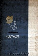 花ものがたり（1964.05 PDF版）