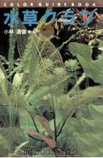 水草クラブ（1995.02 PDF版）