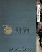 山草と野草（1978.06 PDF版）