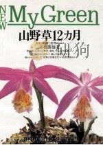山野草12カ月（1990.03 PDF版）