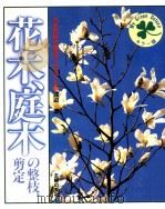花木、庭木の整枝、剪定（1985.03 PDF版）