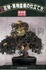 図解花物·実物盆栽の仕立て方 1995.01 PDF电子版封面 誠文堂新光社