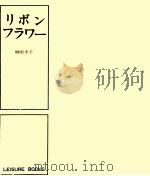 リボンフラワー（1969.04 PDF版）
