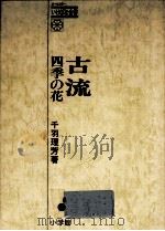 古流（1980.08 PDF版）
