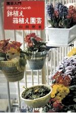 団地·マンションの鉢植え箱植え園芸 1974.04 PDF电子版封面 山田朋重