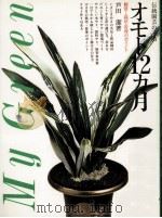 オモト12カ月（1984.10 PDF版）