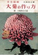 大菊の作り方（1969.07 PDF版）