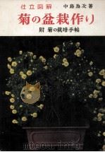 菊の盆栽作り 1955.05 PDF电子版封面 中島為次