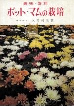 ポット·マムの栽培 1967.04 PDF电子版封面 久保利夫