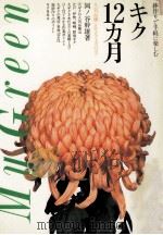 キク12カ月 1982.10 PDF电子版封面 岡ノ谷幹雄