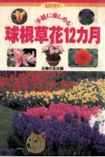 「手軽に楽しめる」球根草花12カ月（1997.10 PDF版）
