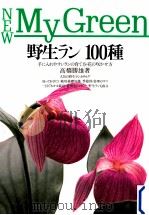 野生ラン100種 1994.04 PDF电子版封面 高橋勝雄
