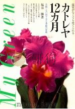 カトレヤ ジュウニカゲツ   1987.12  PDF电子版封面    塩谷勝 