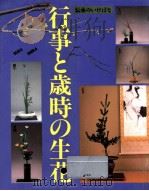 行事と歳時の生花（1985.12 PDF版）