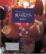 庭の花たち（1995.03 PDF版）