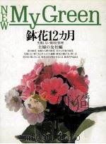 鉢花12カ月（1991.04 PDF版）