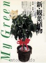 グリーンライフを楽しむ新·観葉植物（1985.03 PDF版）
