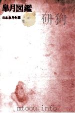皐月図鑑（1970.01 PDF版）