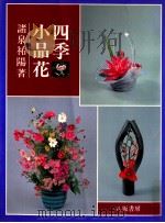 四季·小品花 1982.10 PDF电子版封面 諸泉祐陽