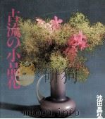 古流の小品花（1982.08 PDF版）