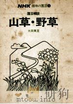 山草·野草（1976.07 PDF版）