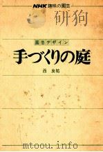 手づくりの庭（1978.04 PDF版）