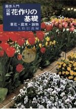図解花作りの基礎（1979.03 PDF版）