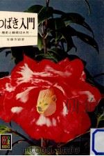 つばき入門（1974.01 PDF版）