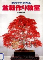 だれでもできる盆栽作り教室（1995.09 PDF版）