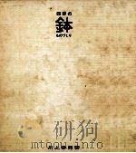 四季の鉢ものづくり 1966.06 PDF电子版封面 川上幸男