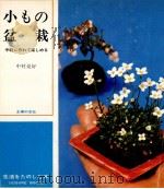 小もの盆栽（1969.05 PDF版）