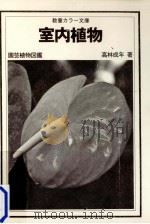 室内植物（1978.11 PDF版）