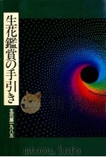 生花鑑賞の手引き（1985.02 PDF版）