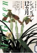 シュンラン12カ月 1985.10 PDF电子版封面 里山行人