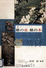 県の花·県の木（1974 PDF版）