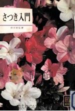 さつき入門（1971.03 PDF版）