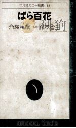 ばら百花 1975.05 PDF电子版封面 斉藤民哉