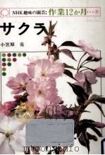 サクラ（1978.03 PDF版）
