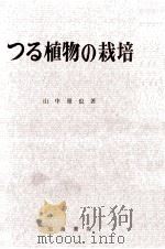 つる植物の栽培 1965.09 PDF电子版封面 山中雅也