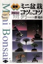 図解群境介のミニ盆栽コツのコツ（1993.02 PDF版）