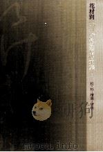 松(まつ)·杉(すぎ)·桧葉(ひば)·伊吹(いぶき)/ 主婦の友社[編]   1973.01  PDF电子版封面     