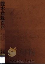 雑木盆栽百科（1971.10 PDF版）