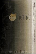 杜若(かきつばた)·花菖蒲(はなしょうぶ)·著莪(しゃが)·桧扇(ひおうぎ) 1974.05 PDF电子版封面 佐藤達夫