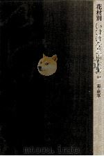 菊(きく)·秋草(あきくさ) 1974.08 PDF电子版封面 佐藤達夫