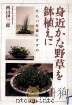 身近な野草を鉢植えに（1993.06 PDF版）