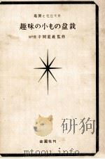 趣味の小もの盆栽（1967.09 PDF版）