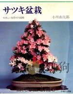 さつき盆栽（1978.05 PDF版）