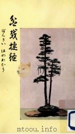 盆栽捷径（1955.11 PDF版）